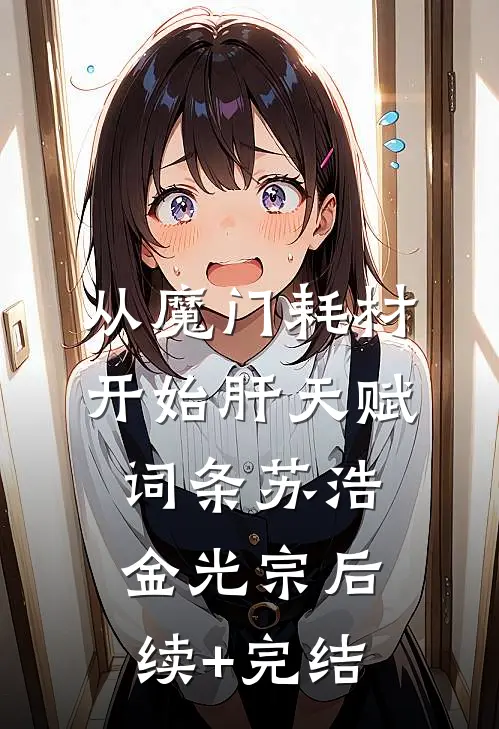 从魔门耗材开始肝天赋词条苏浩金光宗后续+完结