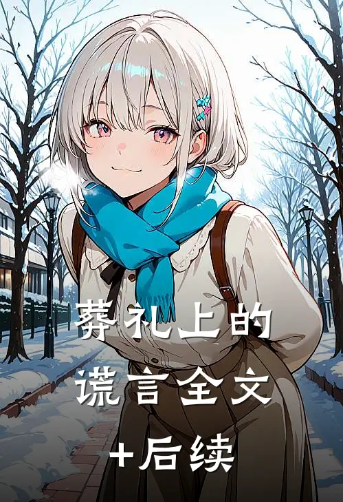 葬礼上的谎言全文+后续