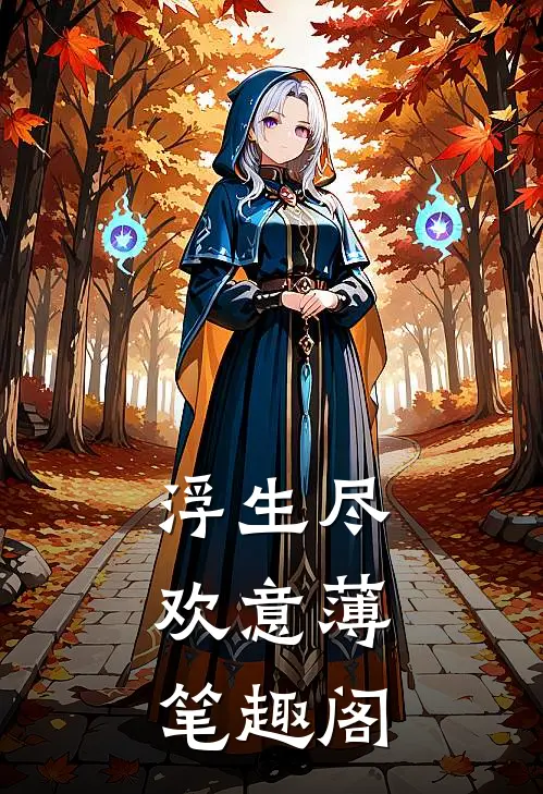 浮生尽，欢意薄笔趣阁
