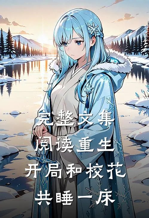 完整文集阅读重生：开局和校花共睡一床