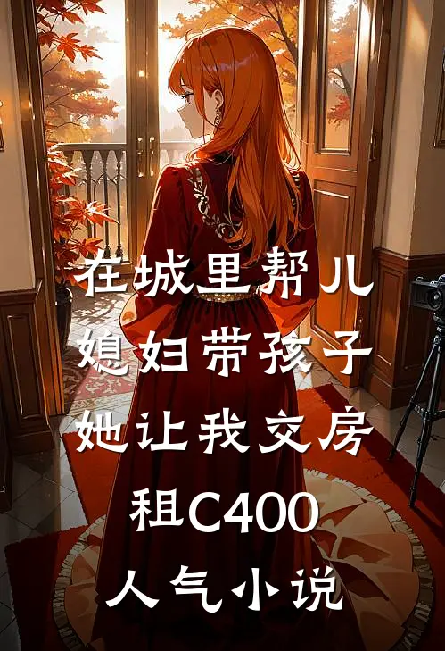 在城里帮儿媳妇带孩子她让我交房租C400人气小说