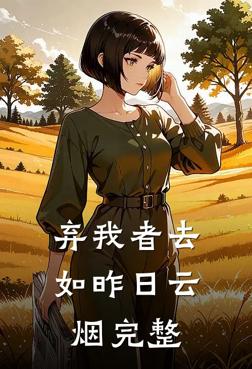 弃我者去，如昨日云烟完整