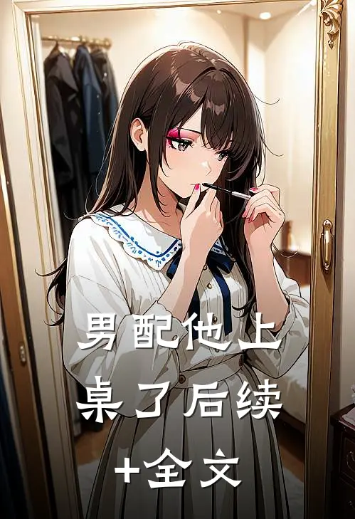 男配他上桌了后续+全文