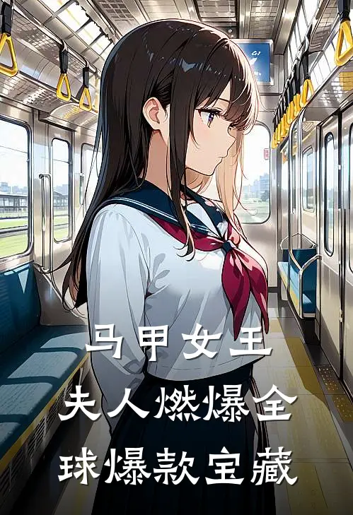 马甲女王：夫人燃爆全球爆款宝藏