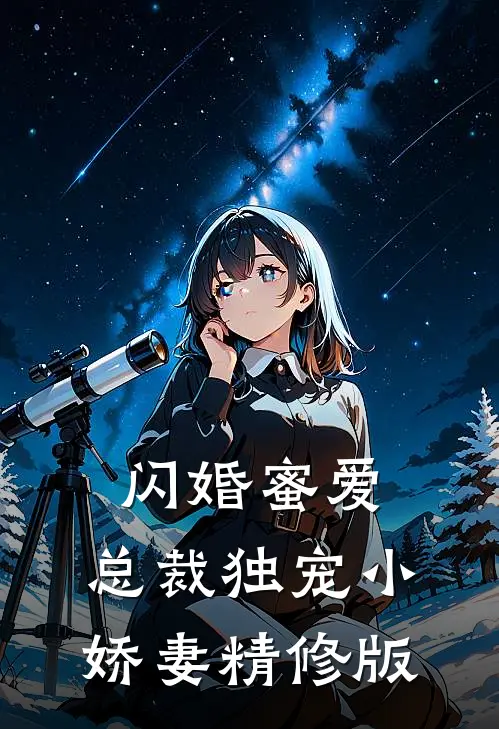 闪婚蜜爱：总裁独宠小娇妻精修版