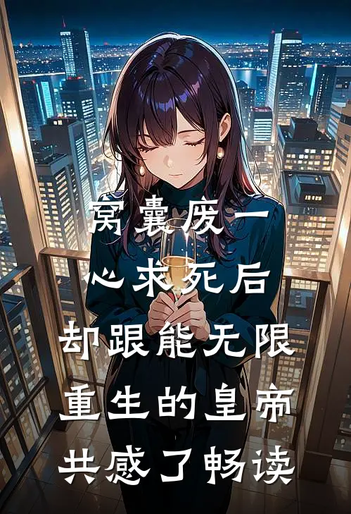窝囊废一心求死后，却跟能无限重生的皇帝共感了畅读