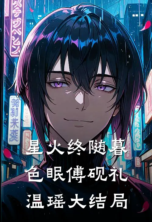 星火终随暮色眠傅砚礼温瑶大结局