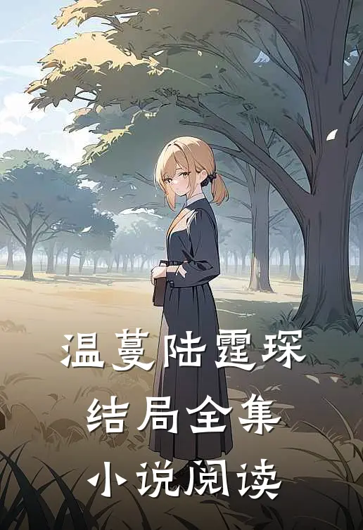 温蔓陆霆琛结局全集小说阅读