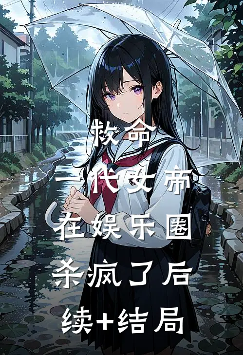 救命，一代女帝在娱乐圈杀疯了后续+结局