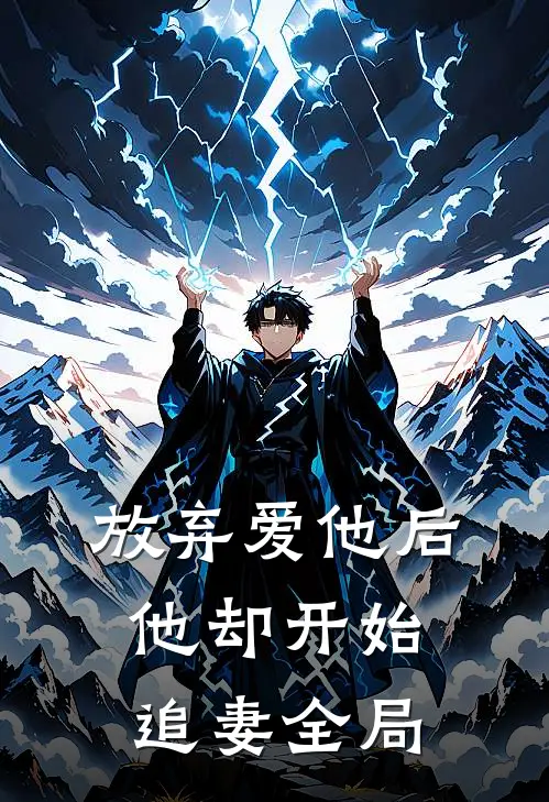 放弃爱他后，他却开始追妻全局