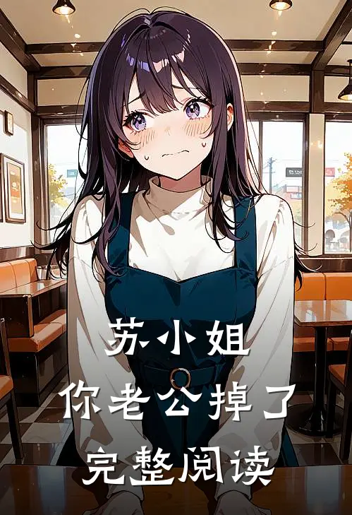 苏小姐，你老公掉了完整阅读