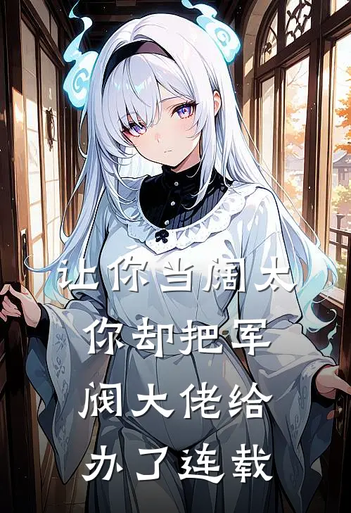 让你当阔太，你却把军阀大佬给办了连载