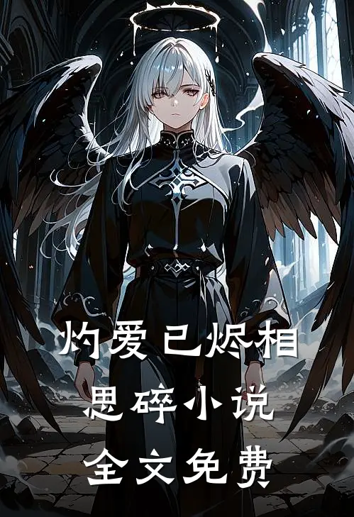 灼爱已烬相思碎小说全文免费