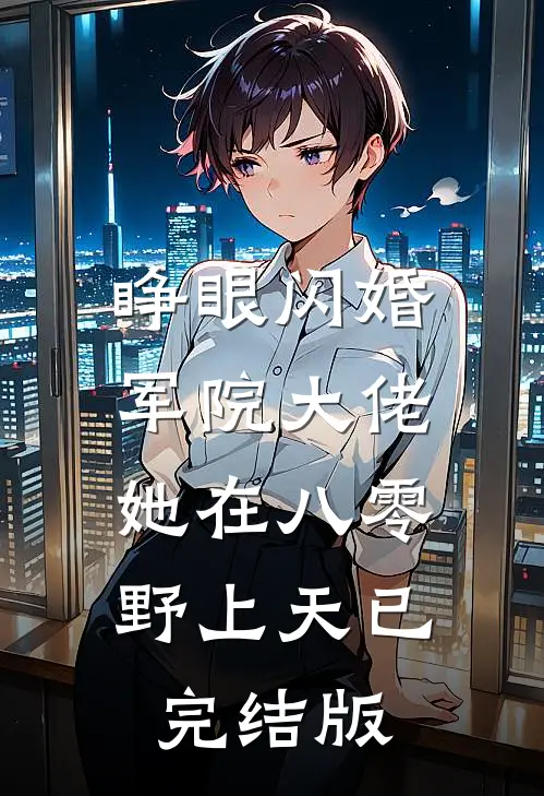 睁眼闪婚军院大佬，她在八零野上天已完结版