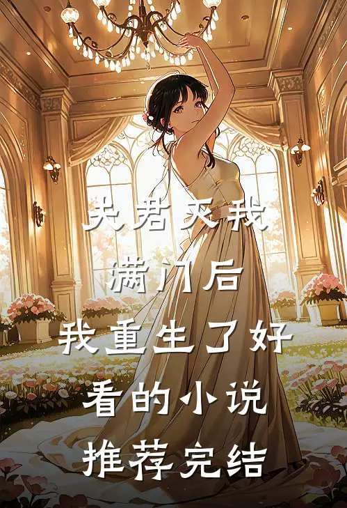 夫君灭我满门后，我重生了好看的小说推荐完结