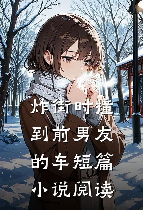 炸街时撞到前男友的车短篇小说阅读