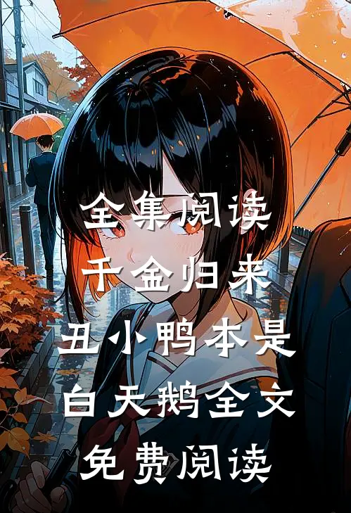 全集阅读千金归来:丑小鸭本是白天鹅全文免费阅读
