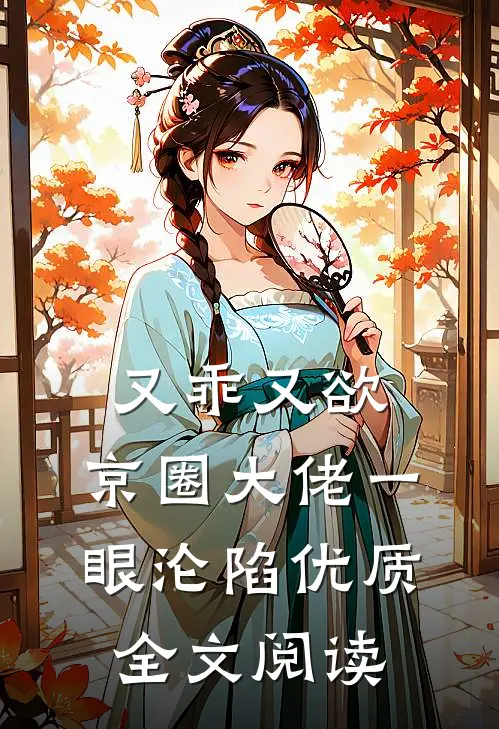 又乖又欲，京圈大佬一眼沦陷优质全文阅读