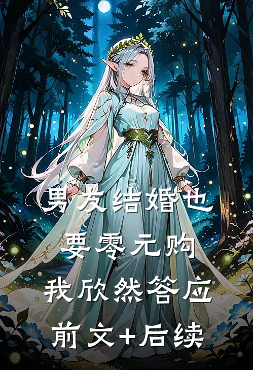 男友结婚也要零元购，我欣然答应前文+后续