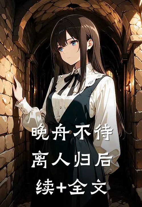 晚舟不待离人归后续+全文