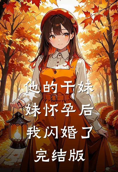 他的干妹妹怀孕后，我闪婚了完结版