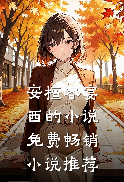安檀容宴西的小说免费畅销小说推荐