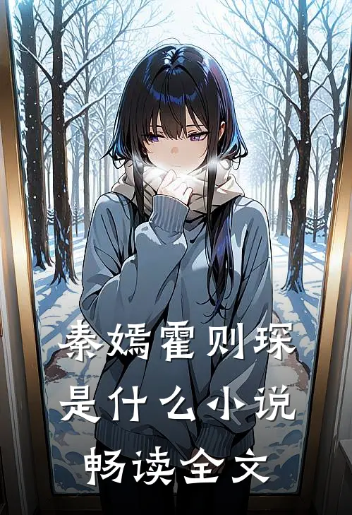 秦嫣霍则琛是什么小说畅读全文