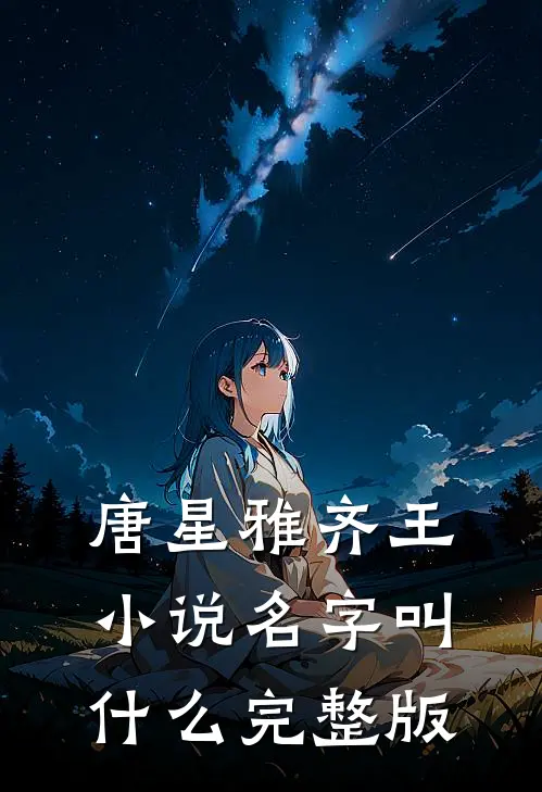 唐星雅齐王小说名字叫什么完整版