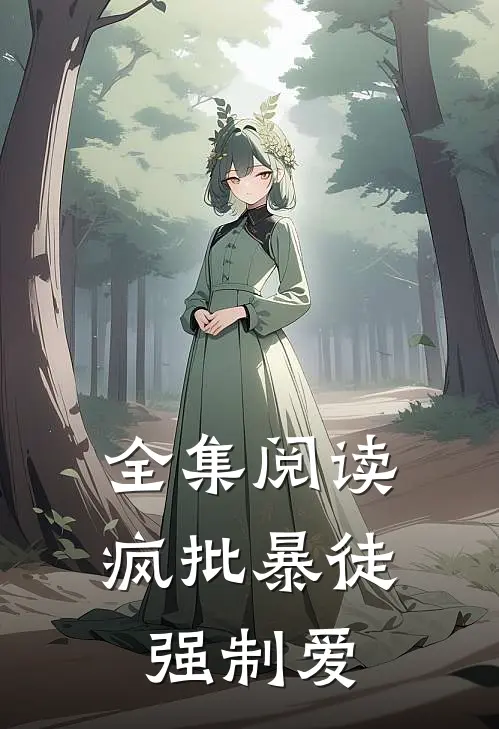 全集阅读疯批暴徒强制爱