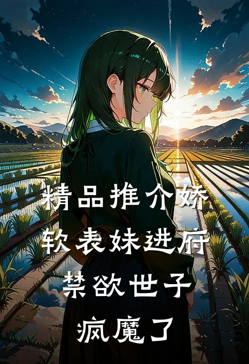 精品推介娇软表妹进府：禁欲世子疯魔了