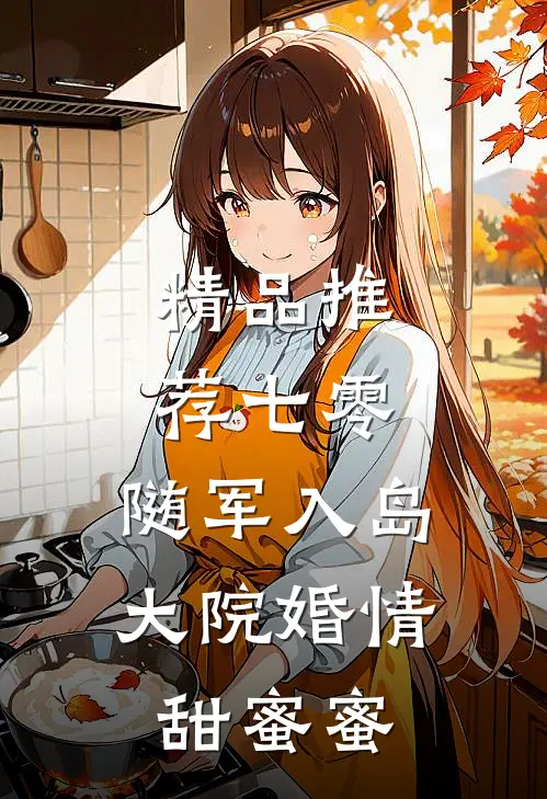 精品推荐七零：随军入岛，大院婚情甜蜜蜜