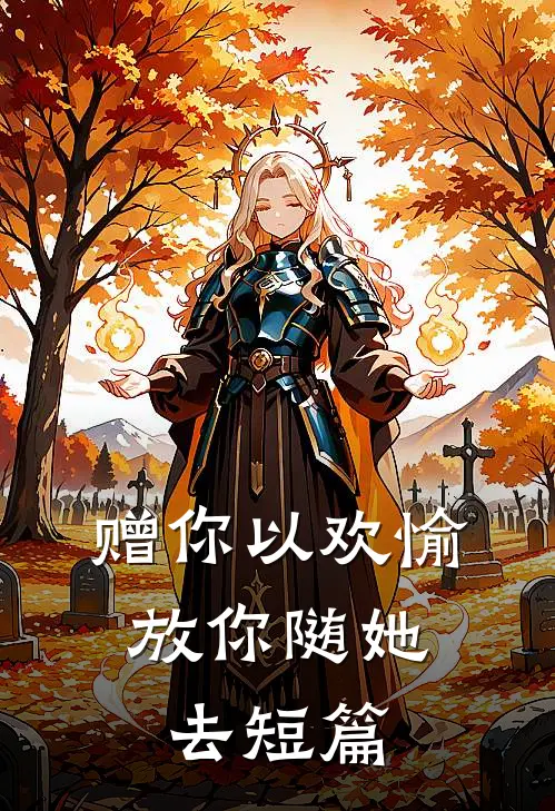 赠你以欢愉，放你随她去短篇