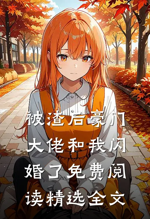 被渣后豪门大佬和我闪婚了免费阅读精选全文
