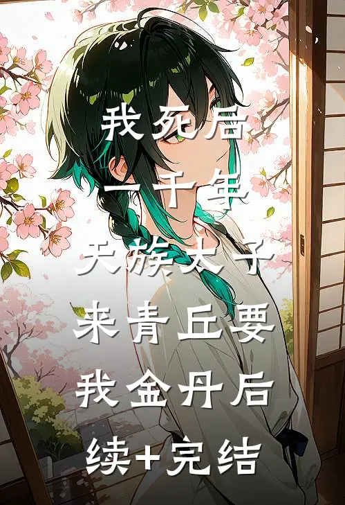 我死后一千年，天族太子来青丘要我金丹后续+完结
