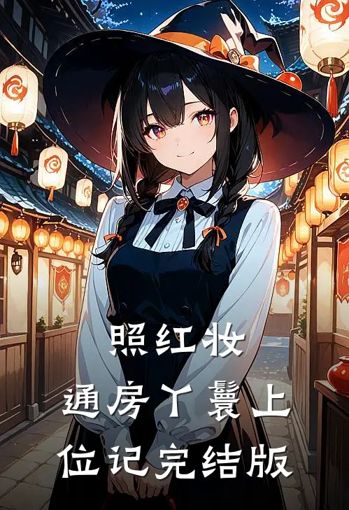 照红妆：通房丫鬟上位记完结版