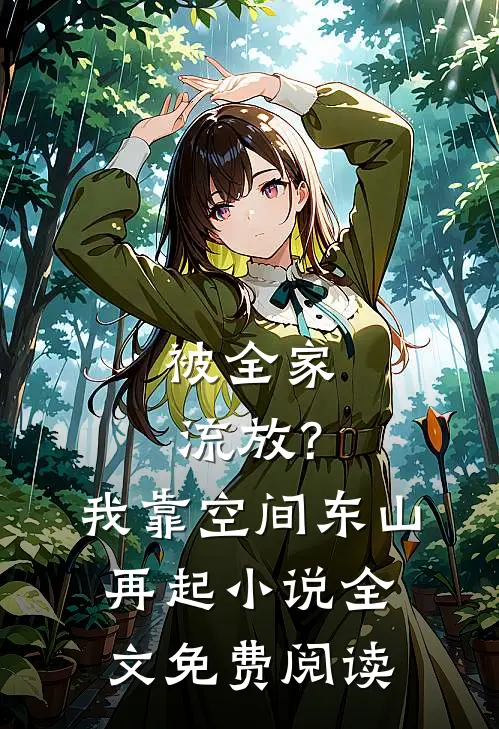 被全家流放？我靠空间东山再起小说全文免费阅读