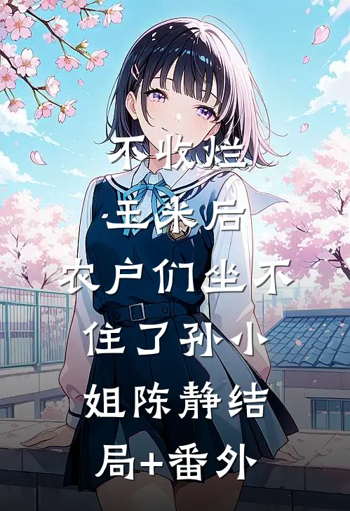不收烂玉米后，农户们坐不住了孙小姐陈静结局+番外