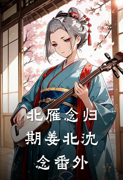 北雁念归期姜北沈念 番外