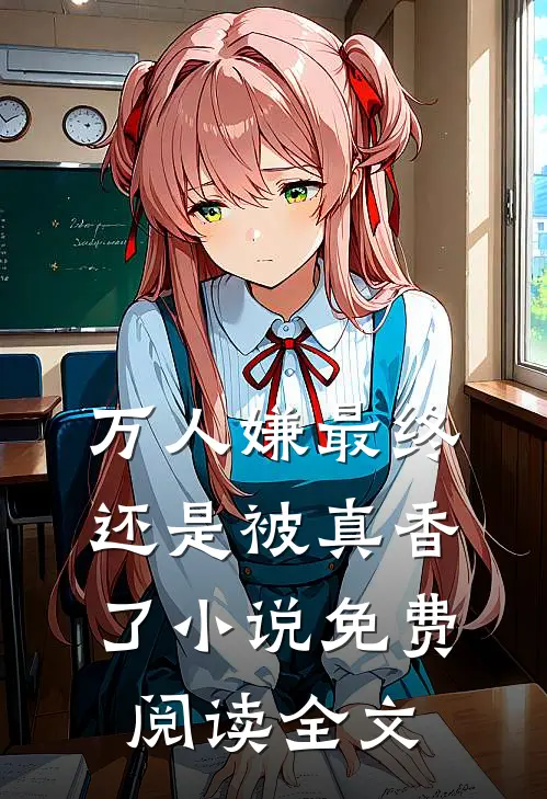 万人嫌最终还是被真香了小说免费阅读全文