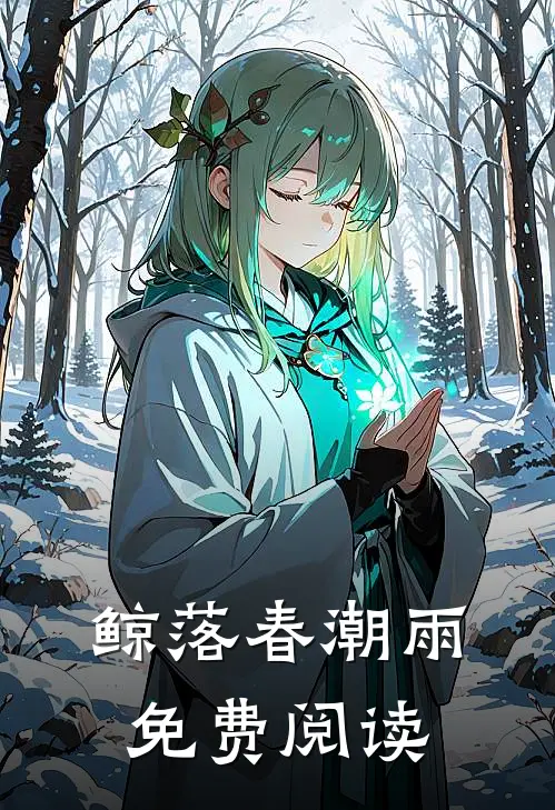 鲸落春潮雨免费阅读