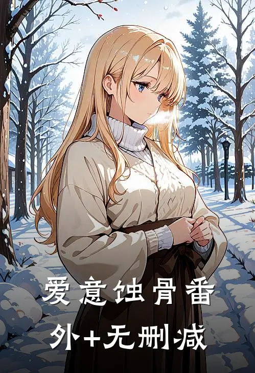 爱意蚀骨番外+无删减