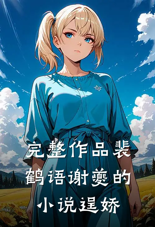 完整作品裴鹤语谢夔的小说逞娇
