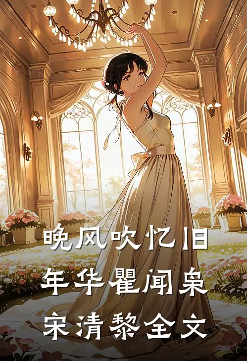 晚风吹忆旧年华瞿闻枭宋清黎全文