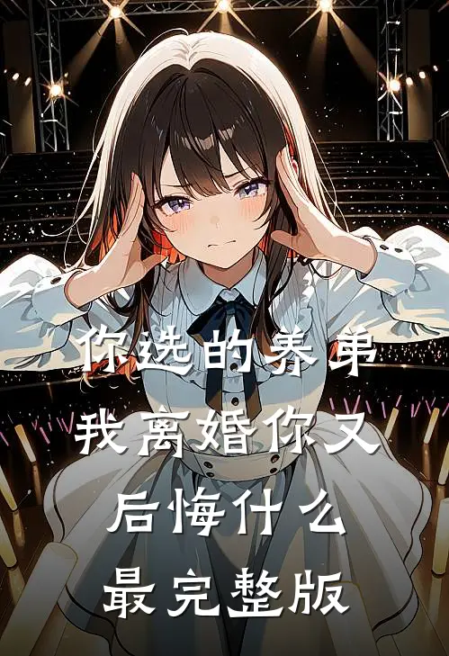 你选的养弟，我离婚你又后悔什么最完整版
