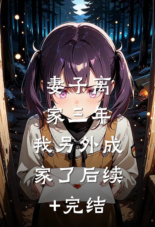 妻子离家三年，我另外成家了后续+完结
