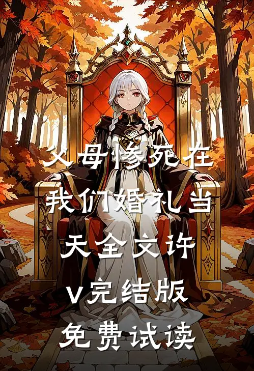 父母惨死在我们婚礼当天全文许v完结版免费试读