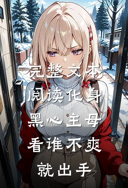 完整文本阅读化身黑心主母，看谁不爽就出手