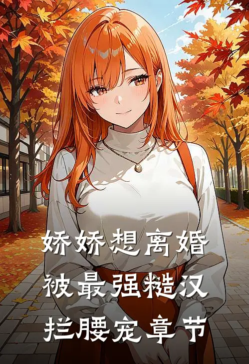 娇娇想离婚，被最强糙汉拦腰宠章节