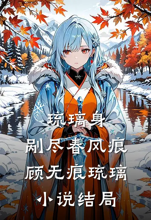 琉璃身，剐尽春风痕顾无痕琉璃小说结局