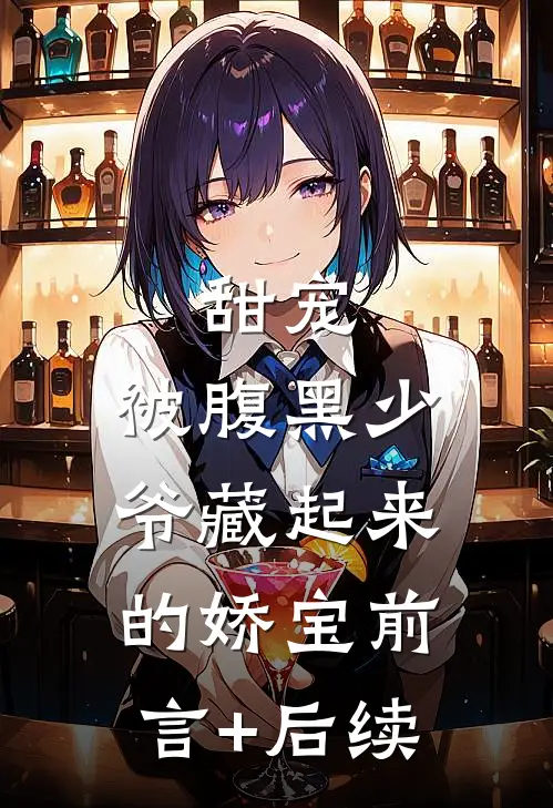 甜宠：被腹黑少爷藏起来的娇宝前言+后续